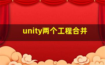 unity两个工程合并