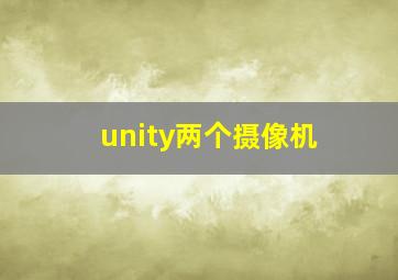 unity两个摄像机