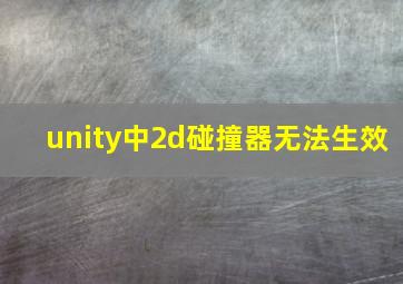 unity中2d碰撞器无法生效