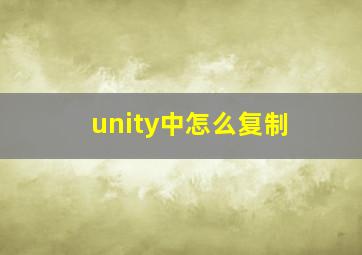 unity中怎么复制