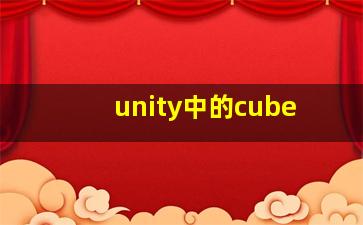 unity中的cube