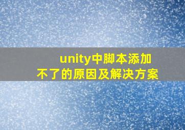 unity中脚本添加不了的原因及解决方案