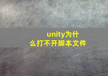 unity为什么打不开脚本文件