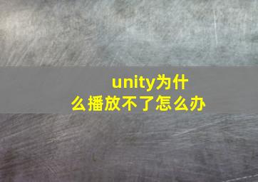 unity为什么播放不了怎么办