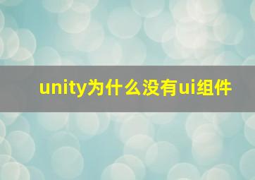 unity为什么没有ui组件