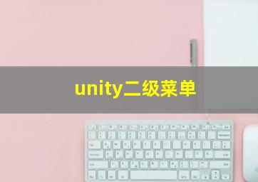 unity二级菜单