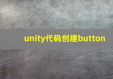 unity代码创建button