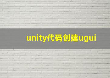 unity代码创建ugui