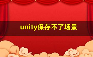 unity保存不了场景