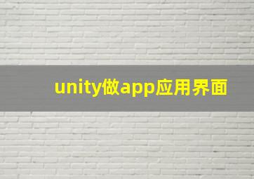 unity做app应用界面