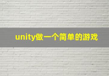 unity做一个简单的游戏