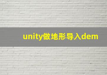 unity做地形导入dem