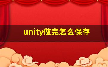 unity做完怎么保存