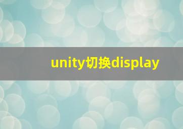 unity切换display