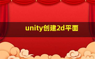 unity创建2d平面