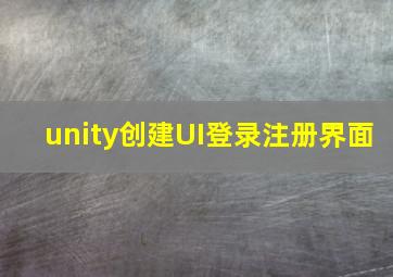 unity创建UI登录注册界面