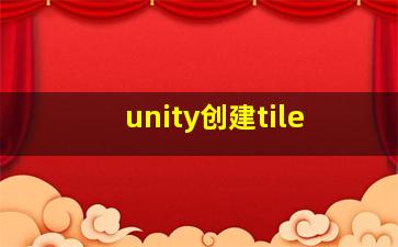 unity创建tile