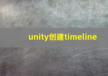 unity创建timeline