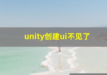 unity创建ui不见了