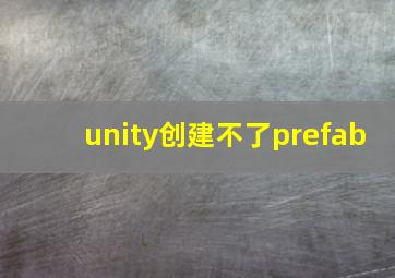 unity创建不了prefab