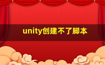 unity创建不了脚本