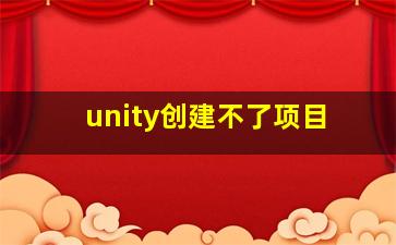 unity创建不了项目