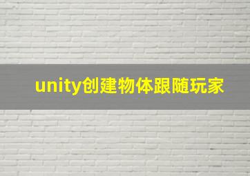 unity创建物体跟随玩家