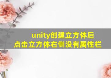 unity创建立方体后点击立方体右侧没有属性栏