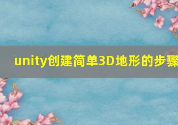 unity创建简单3D地形的步骤