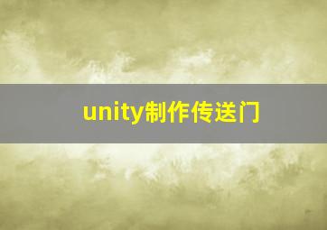 unity制作传送门