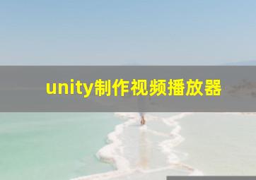 unity制作视频播放器