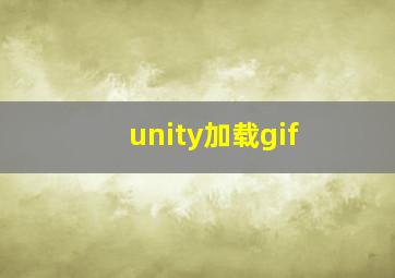 unity加载gif