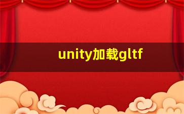 unity加载gltf