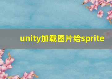 unity加载图片给sprite