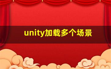 unity加载多个场景