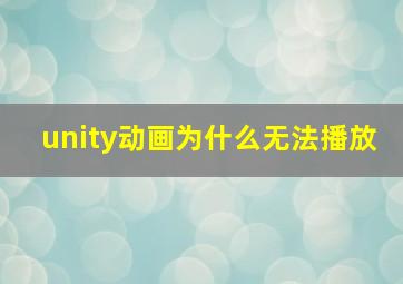 unity动画为什么无法播放