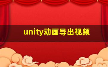 unity动画导出视频