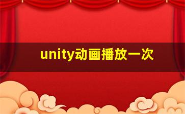 unity动画播放一次