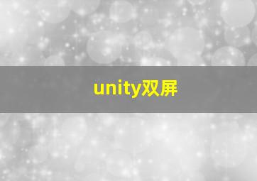 unity双屏