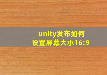 unity发布如何设置屏幕大小16:9