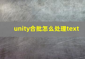 unity合批怎么处理text