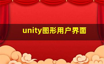 unity图形用户界面