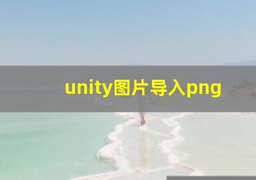 unity图片导入png