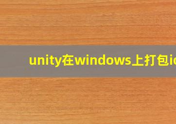 unity在windows上打包ios