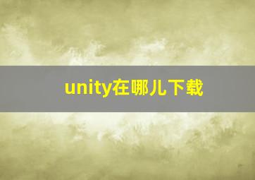 unity在哪儿下载