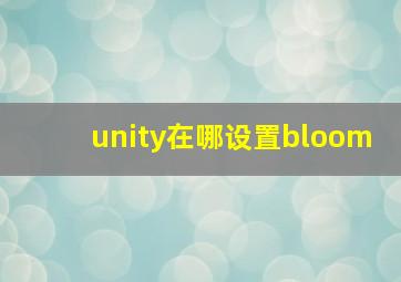 unity在哪设置bloom