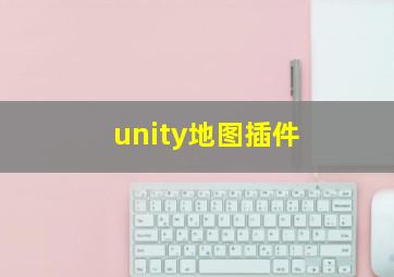 unity地图插件