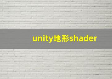 unity地形shader