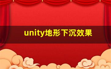 unity地形下沉效果