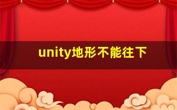 unity地形不能往下